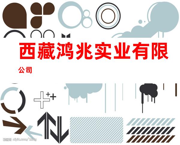 西藏鸿兆实业有限公司